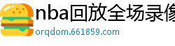 nba回放全场录像高清免费